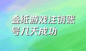 叠纸游戏注销账号几天成功