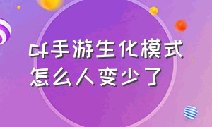 cf手游生化模式怎么人变少了