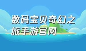 数码宝贝奇幻之旅手游官网