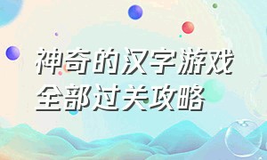 神奇的汉字游戏全部过关攻略