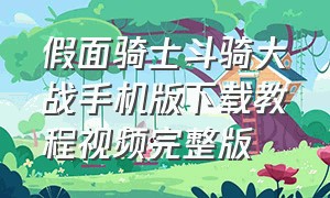 假面骑士斗骑大战手机版下载教程视频完整版