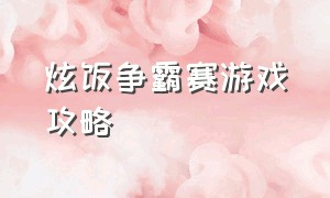 炫饭争霸赛游戏攻略