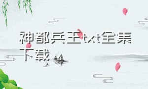 神都兵王txt全集下载