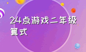 24点游戏二年级算式（二十四点游戏练习题二年级）