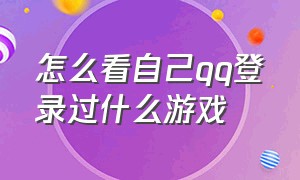 怎么看自己qq登录过什么游戏