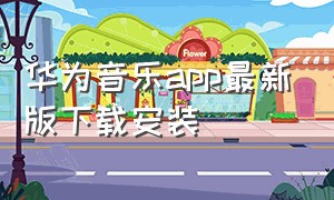 华为音乐app最新版下载安装