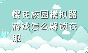 樱花校园模拟器游戏怎么解锁衣服