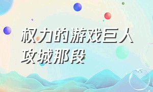 权力的游戏巨人攻城那段（权力的游戏巨人攻城后续）