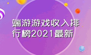 端游游戏收入排行榜2021最新