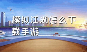 模拟江湖怎么下载手游