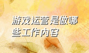 游戏运营是做哪些工作内容