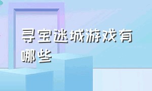 寻宝迷城游戏有哪些