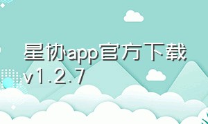 星协app官方下载v1.2.7