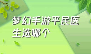 梦幻手游平民医生选哪个