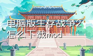 电脑版生存战争2怎么下载mod