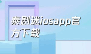 泰剧迷iosapp官方下载