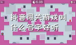 抖音闯关游戏叫什么名字好听（抖音射箭闯关的那个游戏叫啥名字）