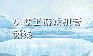 小霸王游戏机音频线