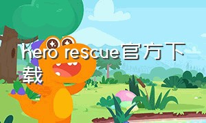hero rescue官方下载