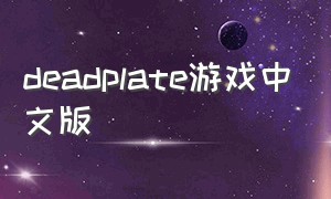 deadplate游戏中文版