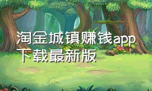 淘金城镇赚钱app下载最新版