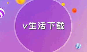 v生活下载