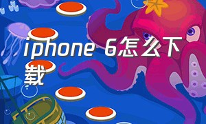 iphone 6怎么下载