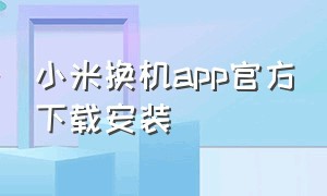 小米换机app官方下载安装