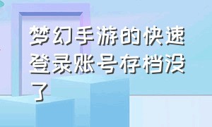 梦幻手游的快速登录账号存档没了