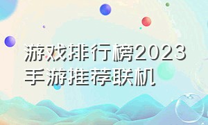 游戏排行榜2023手游推荐联机（手游游戏推荐排行榜2024）