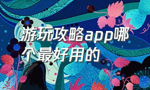 游玩攻略app哪个最好用的