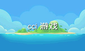 cci 游戏