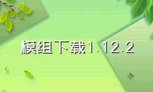 模组下载1.12.2