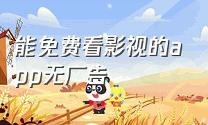 能免费看影视的app无广告