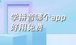 学拼音哪个app好用免费