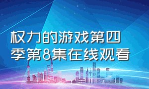 权力的游戏第四季第8集在线观看