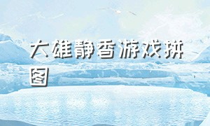 大雄静香游戏拼图