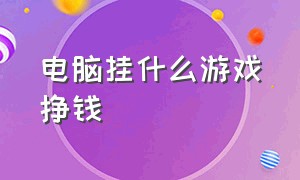 电脑挂什么游戏挣钱