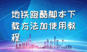 地铁跑酷脚本下载方法加使用教程