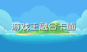 游戏王融合卡面