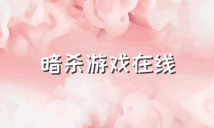 暗杀游戏在线（暗杀游戏下载入口免费）