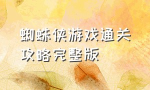 蜘蛛侠游戏通关攻略完整版