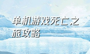 单机游戏死亡之旅攻略