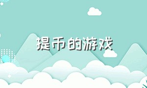 提币的游戏