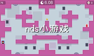 nds小游戏