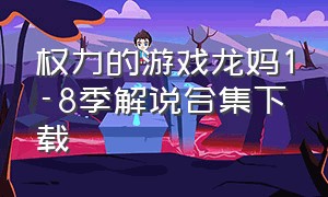 权力的游戏龙妈1-8季解说合集下载