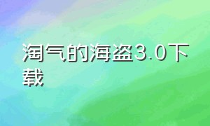 淘气的海盗3.0下载