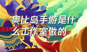 奥比岛手游是什么工作室做的