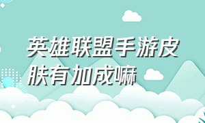 英雄联盟手游皮肤有加成嘛