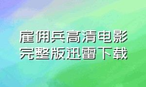 雇佣兵高清电影完整版迅雷下载